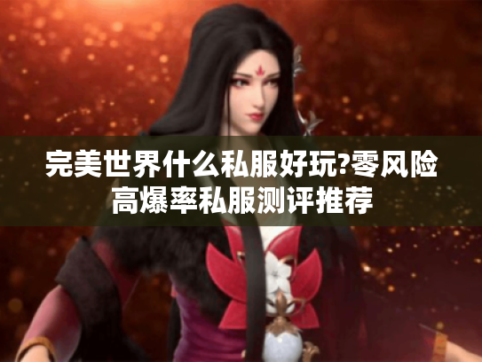 完美世界什么私服好玩?零风险高爆率私服测评推荐