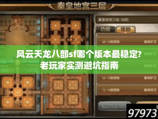 风云天龙八部sf哪个版本最稳定?老玩家实测避坑指南