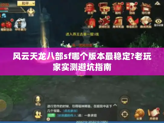 风云天龙八部sf哪个版本最稳定?老玩家实测避坑指南