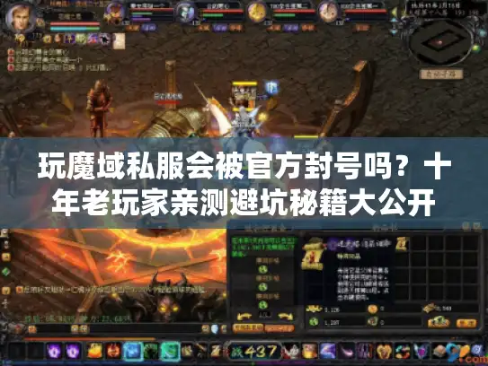 玩魔域私服会被官方封号吗？十年老玩家亲测避坑秘籍大公开