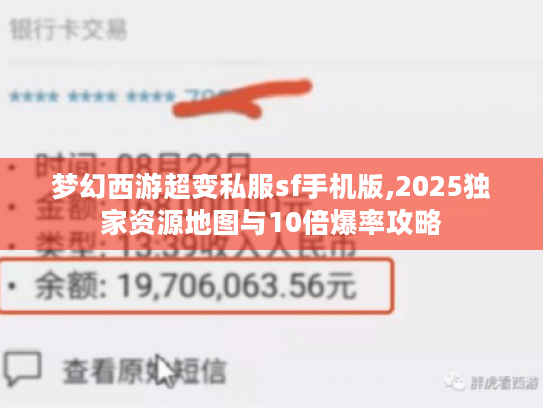 梦幻西游超变私服sf手机版,2025独家资源地图与10倍爆率攻略