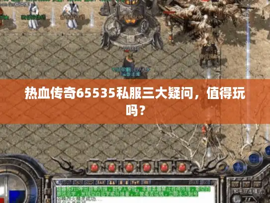 热血传奇65535私服三大疑问，值得玩吗？