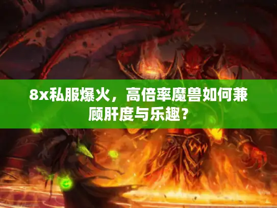 8x私服爆火,高倍率魔兽如何兼顾肝度与乐趣? 8x私服爆火,高倍率魔兽如何兼顾肝度与乐趣?
