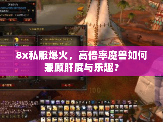 8x私服爆火,高倍率魔兽如何兼顾肝度与乐趣? 8x私服爆火,高倍率魔兽如何兼顾肝度与乐趣?