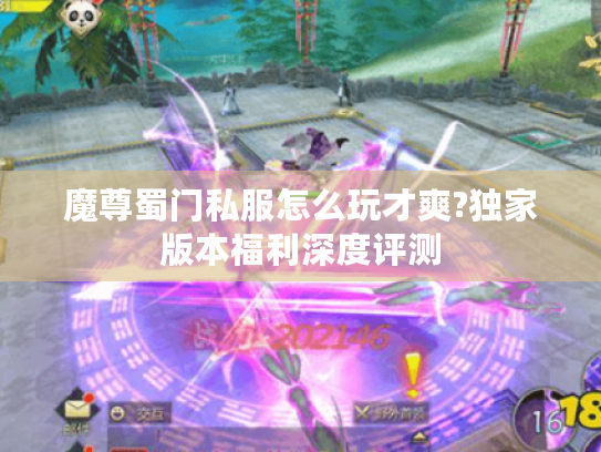 魔尊蜀门私服怎么玩才爽?独家版本福利深度评测