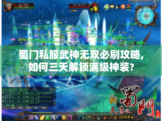 蜀门私服武神无双必刷攻略,如何三天解锁满级神装? 蜀门私服武神无双必刷攻略,如何三天解锁满级神装?