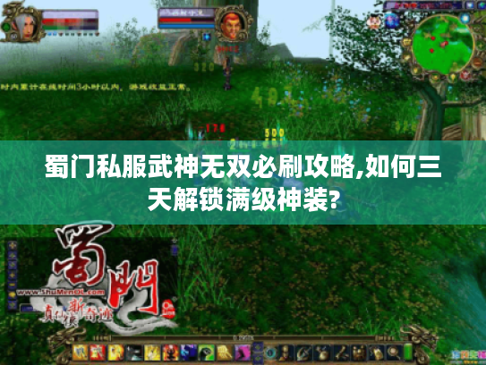 蜀门私服武神无双必刷攻略,如何三天解锁满级神装? 蜀门私服武神无双必刷攻略,如何三天解锁满级神装?