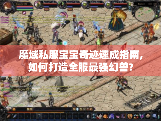 魔域私服宝宝奇迹速成指南,如何打造全服最强幻兽?