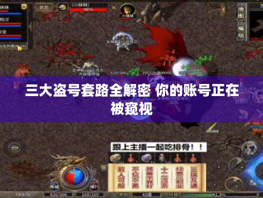 三大盗号套路全解密 你的账号正在被窥视 三大盗号套路全解密 你的账号正在被窥视