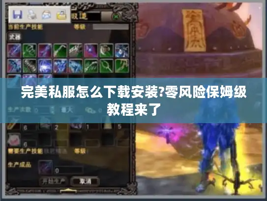 完美私服怎么下载安装?零风险保姆级教程来了