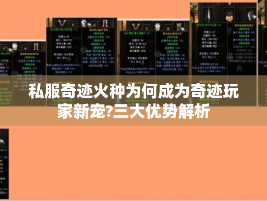 私服奇迹火种为何成为奇迹玩家新宠?三大优势解析 私服奇迹火种为何成为奇迹玩家新宠?三大优势解析