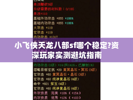 小飞侠天龙八部sf哪个稳定?资深玩家实测避坑指南 小飞侠天龙八部sf哪个稳定?资深玩家实测避坑指南