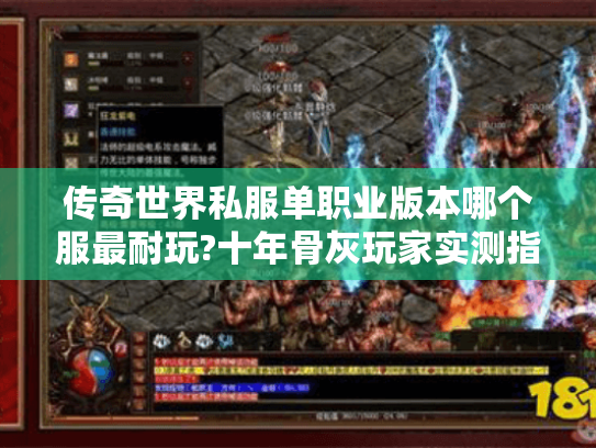 传奇世界私服单职业版本哪个服最耐玩?十年骨灰玩家实测指南 传奇世界私服单职业版本哪个服最耐玩?十年骨灰玩家实测指南