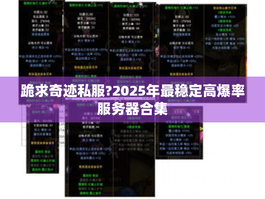 跪求奇迹私服?2025年最稳定高爆率服务器合集 跪求奇迹私服?2025年最稳定高爆率服务器合集
