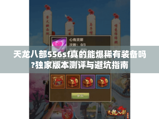 天龙八部556sf真的能爆稀有装备吗?独家版本测评与避坑指南 天龙八部556sf真的能爆稀有装备吗?独家版本测评与避坑指南