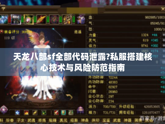 天龙八部sf全部代码泄露?私服搭建核心技术与风险防范指南