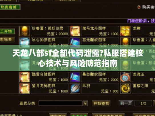 天龙八部sf全部代码泄露?私服搭建核心技术与风险防范指南