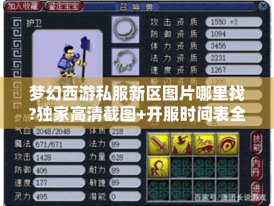 梦幻西游私服新区图片哪里找?独家高清截图+开服时间表全解析