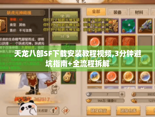 天龙八部SF下载安装教程视频,3分钟避坑指南+全流程拆解 天龙八部SF下载安装教程视频,3分钟避坑指南+全流程拆解