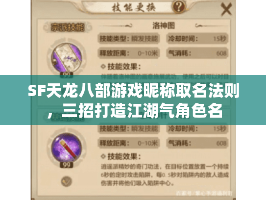 SF天龙八部游戏昵称取名法则，三招打造江湖气角色名