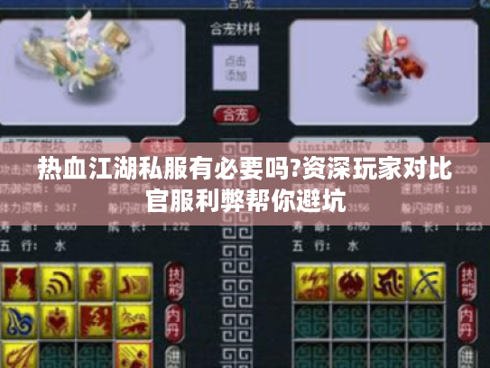 热血江湖私服有必要吗?资深玩家对比官服利弊帮你避坑