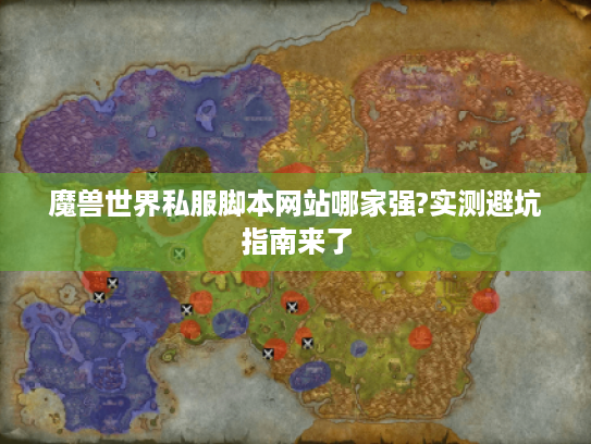 魔兽世界私服脚本网站哪家强?实测避坑指南来了
