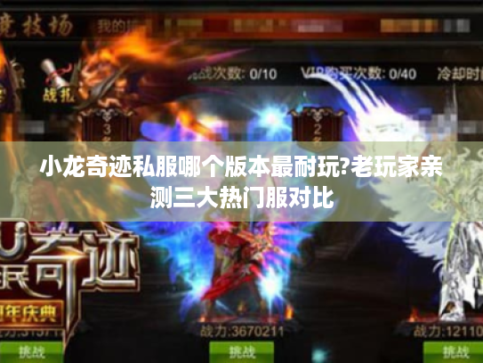 小龙奇迹私服哪个版本最耐玩?老玩家亲测三大热门服对比 小龙奇迹私服哪个版本最耐玩?老玩家亲测三大热门服对比