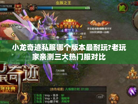 小龙奇迹私服哪个版本最耐玩?老玩家亲测三大热门服对比 小龙奇迹私服哪个版本最耐玩?老玩家亲测三大热门服对比
