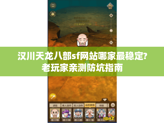 汉川天龙八部sf网站哪家最稳定?老玩家亲测防坑指南 汉川天龙八部sf网站哪家最稳定?老玩家亲测防坑指南