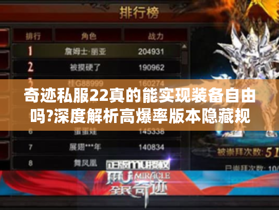 奇迹私服22真的能实现装备自由吗?深度解析高爆率版本隐藏规则