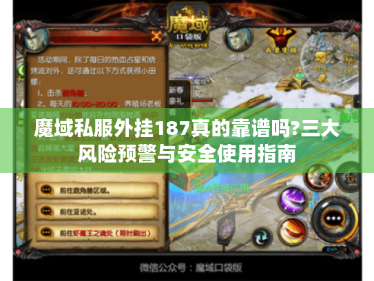 魔域私服外挂187真的靠谱吗?三大风险预警与安全使用指南 魔域私服外挂187真的靠谱吗?三大风险预警与安全使用指南
