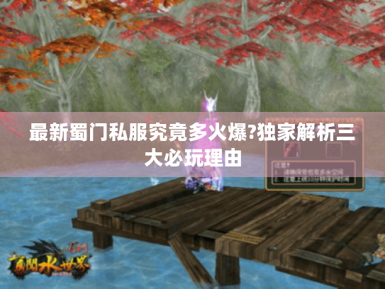 最新蜀门私服究竟多火爆?独家解析三大必玩理由