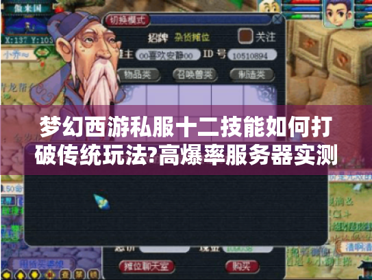 梦幻西游私服十二技能如何打破传统玩法?高爆率服务器实测解析 梦幻西游私服十二技能如何打破传统玩法?高爆率服务器实测解析