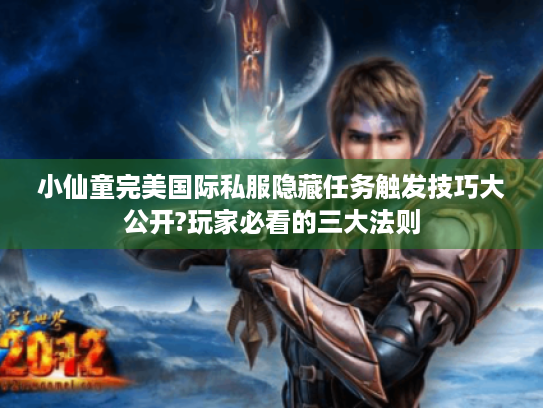 小仙童完美国际私服隐藏任务触发技巧大公开?玩家必看的三大法则 小仙童完美国际私服隐藏任务触发技巧大公开?玩家必看的三大法则