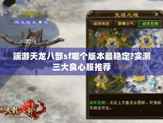 端游天龙八部sf哪个版本最稳定?实测三大良心服推荐