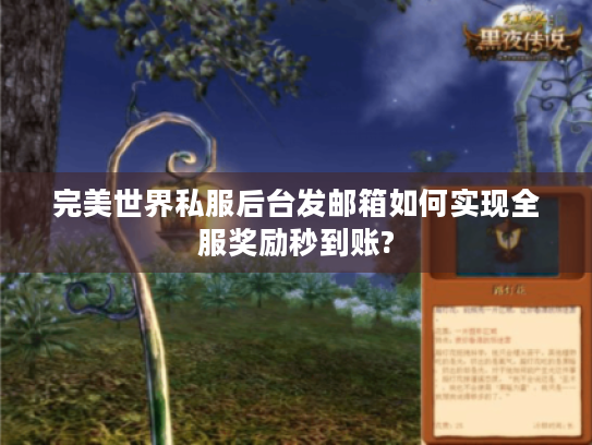 完美世界私服后台发邮箱如何实现全服奖励秒到账? 完美世界私服后台发邮箱如何实现全服奖励秒到账?