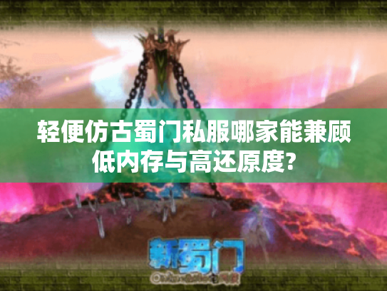 轻便仿古蜀门私服哪家能兼顾低内存与高还原度? 轻便仿古蜀门私服哪家能兼顾低内存与高还原度?