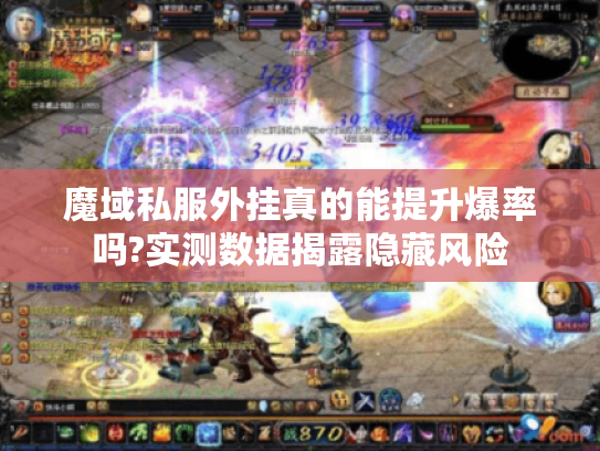 魔域私服外挂真的能提升爆率吗?实测数据揭露隐藏风险