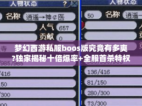 梦幻西游私服boos版究竟有多爽?独家揭秘十倍爆率+全服首杀特权 梦幻西游私服boos版究竟有多爽?独家揭秘十倍爆率+全服首杀特权