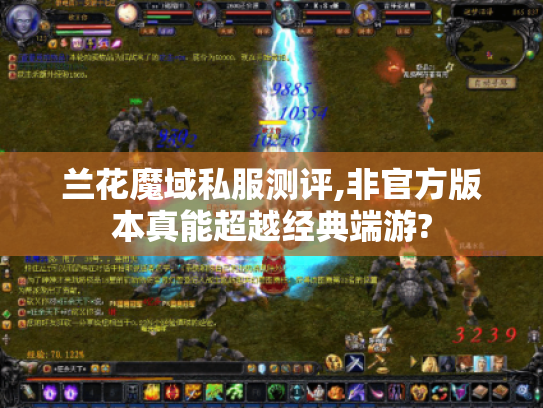 兰花魔域私服测评,非官方版本真能超越经典端游? 兰花魔域私服测评,非官方版本真能超越经典端游?