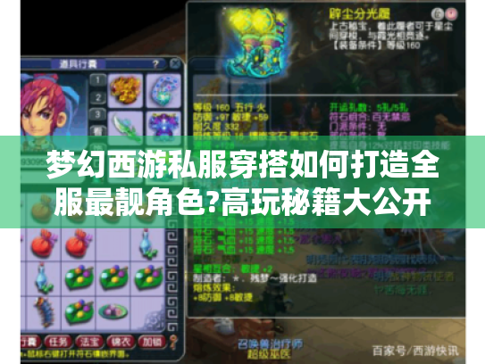 梦幻西游私服穿搭如何打造全服最靓角色?高玩秘籍大公开 梦幻西游私服穿搭如何打造全服最靓角色?高玩秘籍大公开