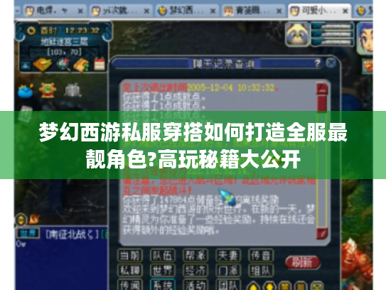 梦幻西游私服穿搭如何打造全服最靓角色?高玩秘籍大公开 梦幻西游私服穿搭如何打造全服最靓角色?高玩秘籍大公开