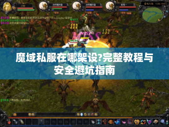 魔域私服在哪架设?完整教程与安全避坑指南