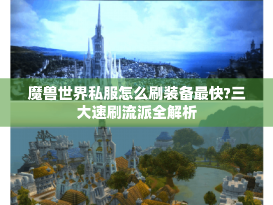 魔兽世界私服怎么刷装备最快?三大速刷流派全解析 魔兽世界私服怎么刷装备最快?三大速刷流派全解析