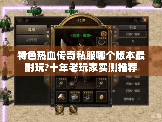 特色热血传奇私服哪个版本最耐玩?十年老玩家实测推荐 特色热血传奇私服哪个版本最耐玩?十年老玩家实测推荐
