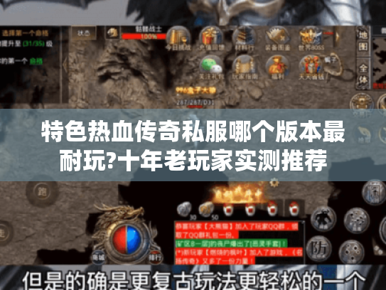 特色热血传奇私服哪个版本最耐玩?十年老玩家实测推荐 特色热血传奇私服哪个版本最耐玩?十年老玩家实测推荐