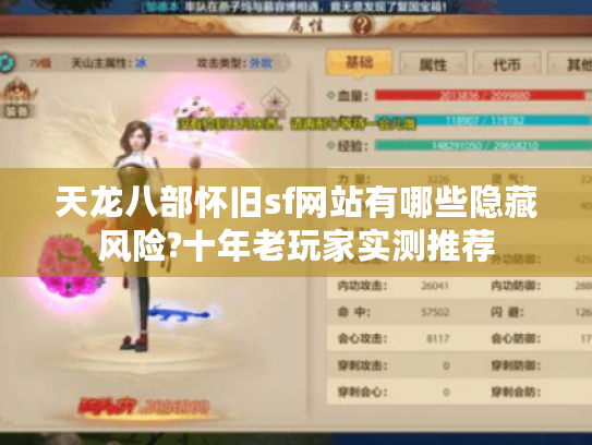 天龙八部怀旧sf网站有哪些隐藏风险?十年老玩家实测推荐 天龙八部怀旧sf网站有哪些隐藏风险?十年老玩家实测推荐
