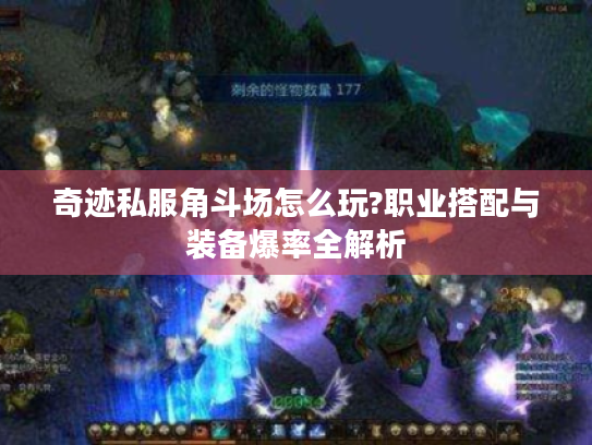 奇迹私服角斗场怎么玩?职业搭配与装备爆率全解析 奇迹私服角斗场怎么玩?职业搭配与装备爆率全解析