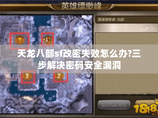 天龙八部sf改密失败怎么办?三步解决密码安全漏洞