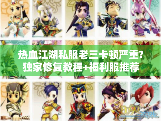 热血江湖私服老三卡顿严重?独家修复教程+福利服推荐 热血江湖私服老三卡顿严重?独家修复教程+福利服推荐